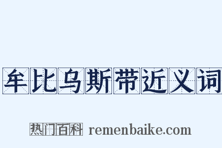 牟比乌斯带近义词是什么意思的图片